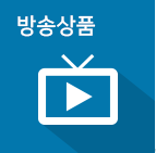 방송 상품