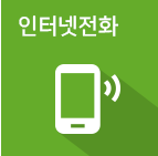 인터넷전화 상품